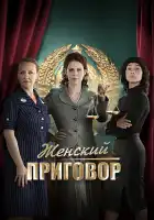  Женский приговор смотреть онлайн сериал 1 сезон 